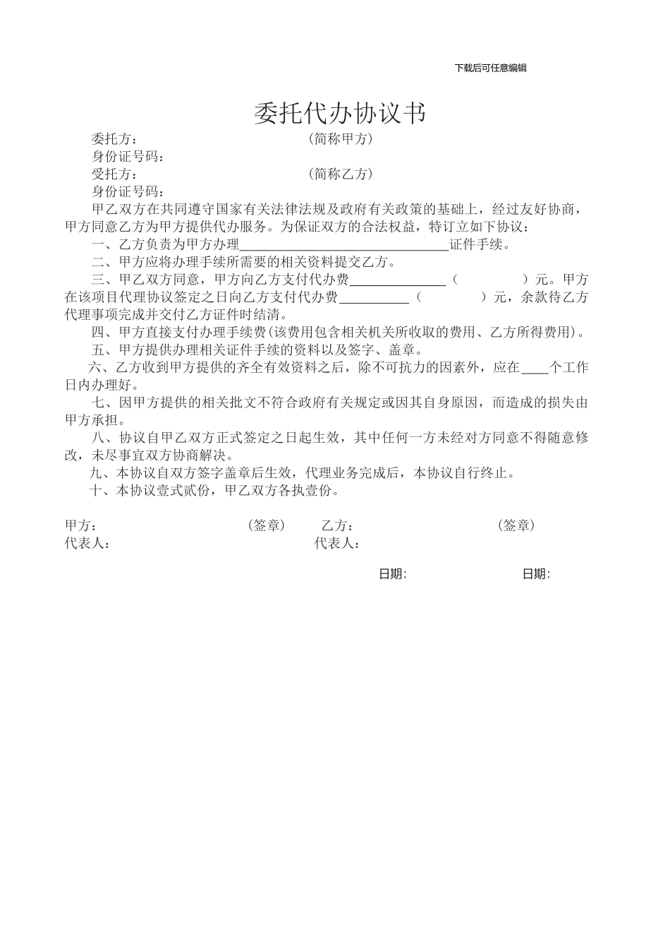 委托代办协议书_第1页