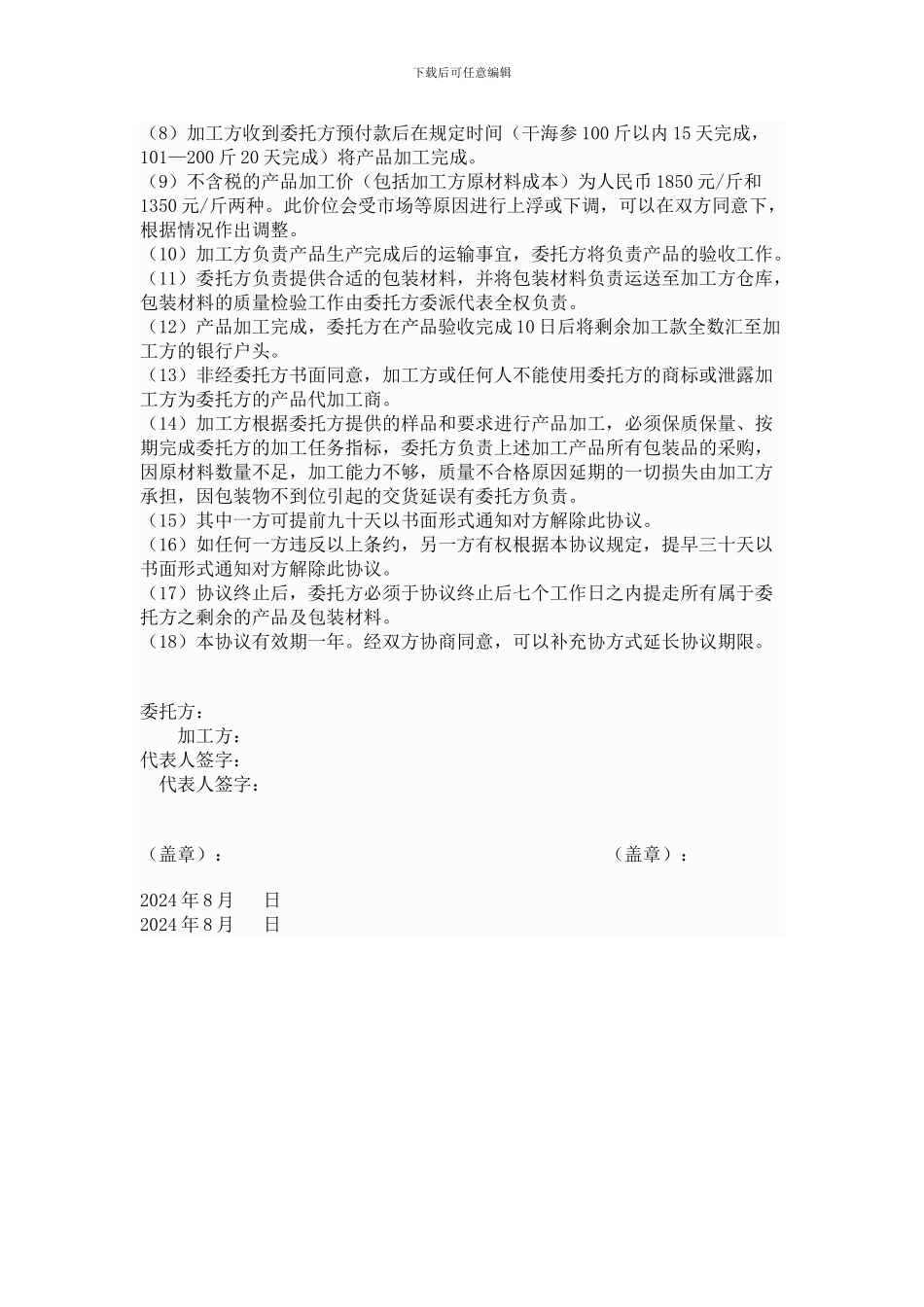 委托代加工协议(1)_第2页