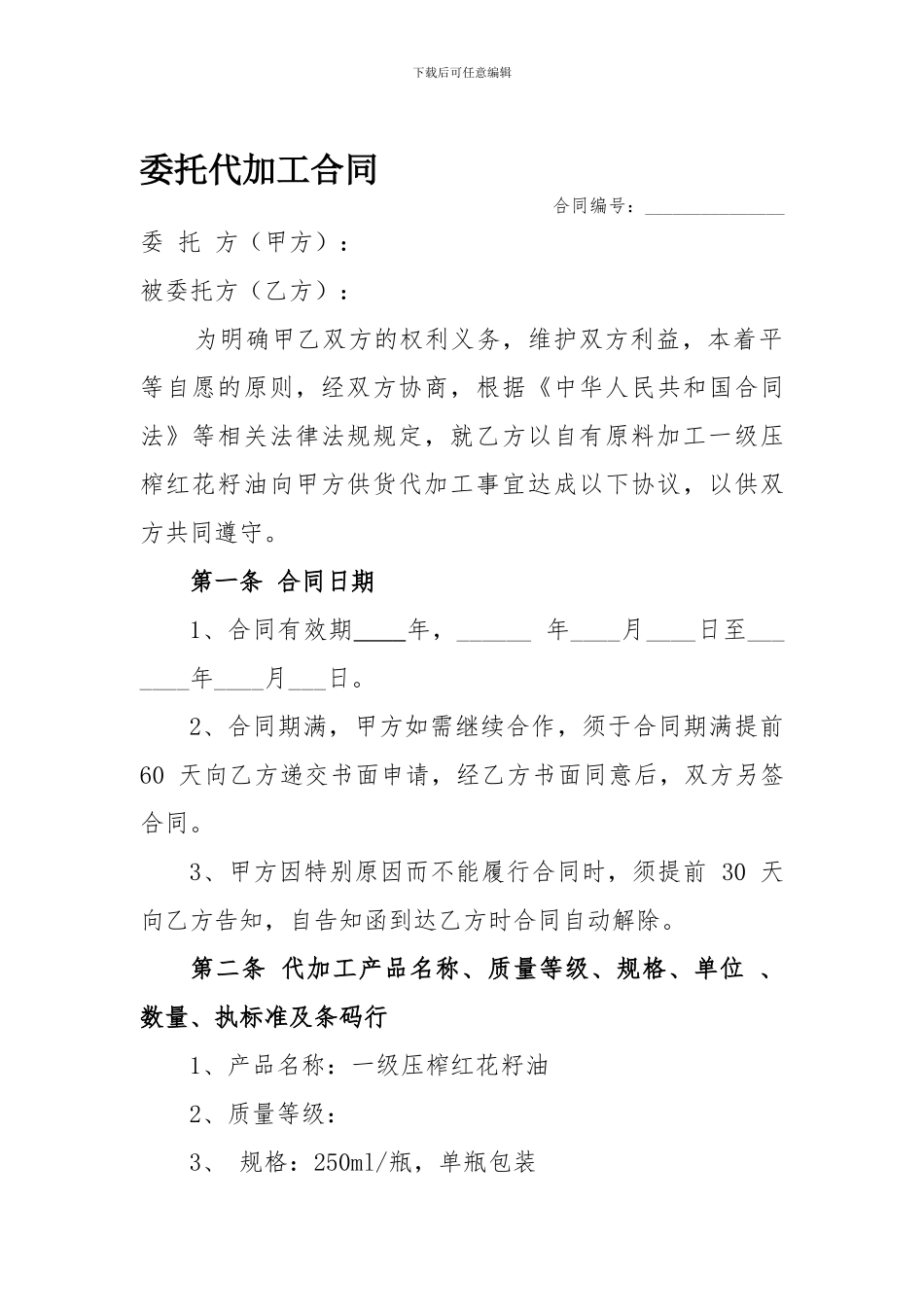 委托代加工合同_第1页