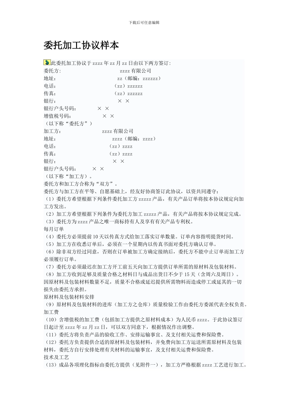 委托代加工协议_第1页
