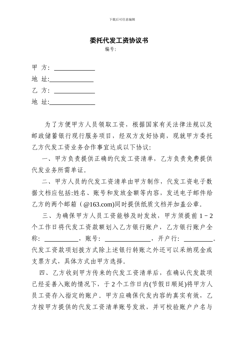 委托代发工资协议书(新)_第1页