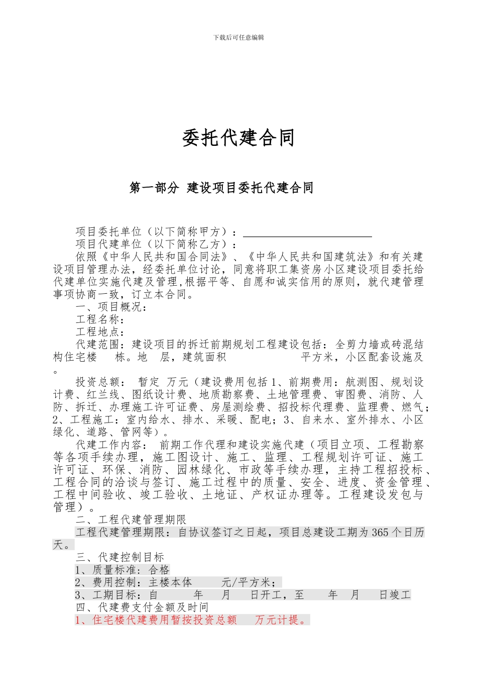 委托代建合同样本_第1页