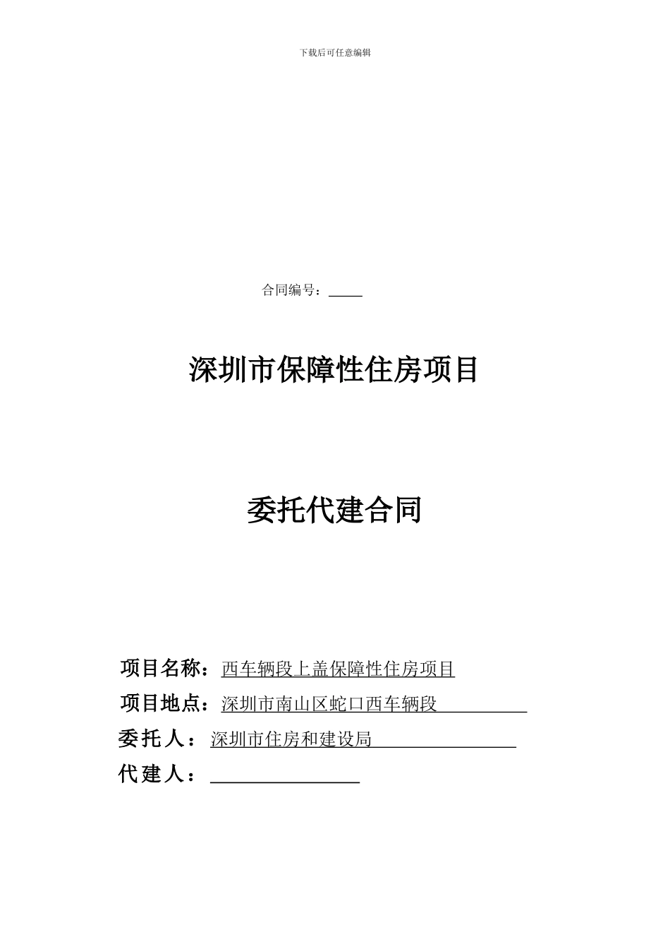 委托代建合同范本_第1页