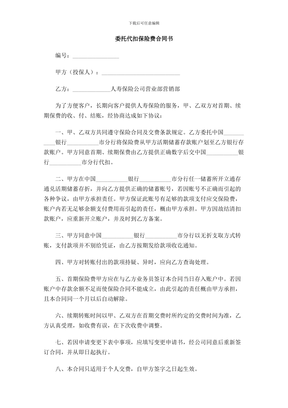 委托代扣保险费合同书_第1页