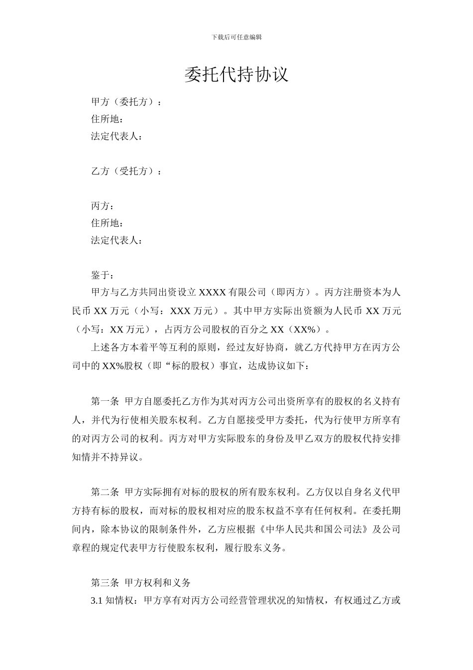 委托代持协议范本_第1页