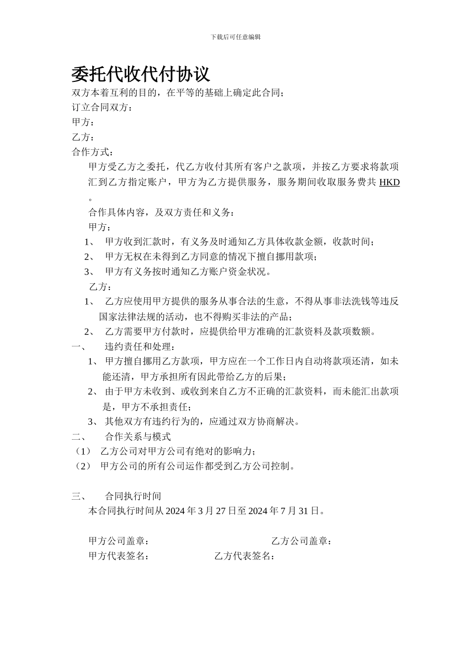 委托代收代付协议-新版_第1页