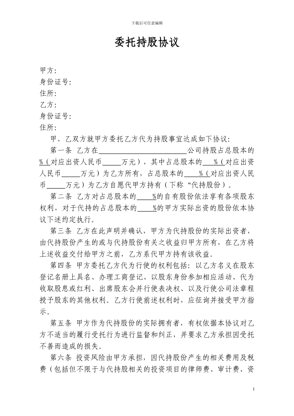 委托代持股协议_第1页