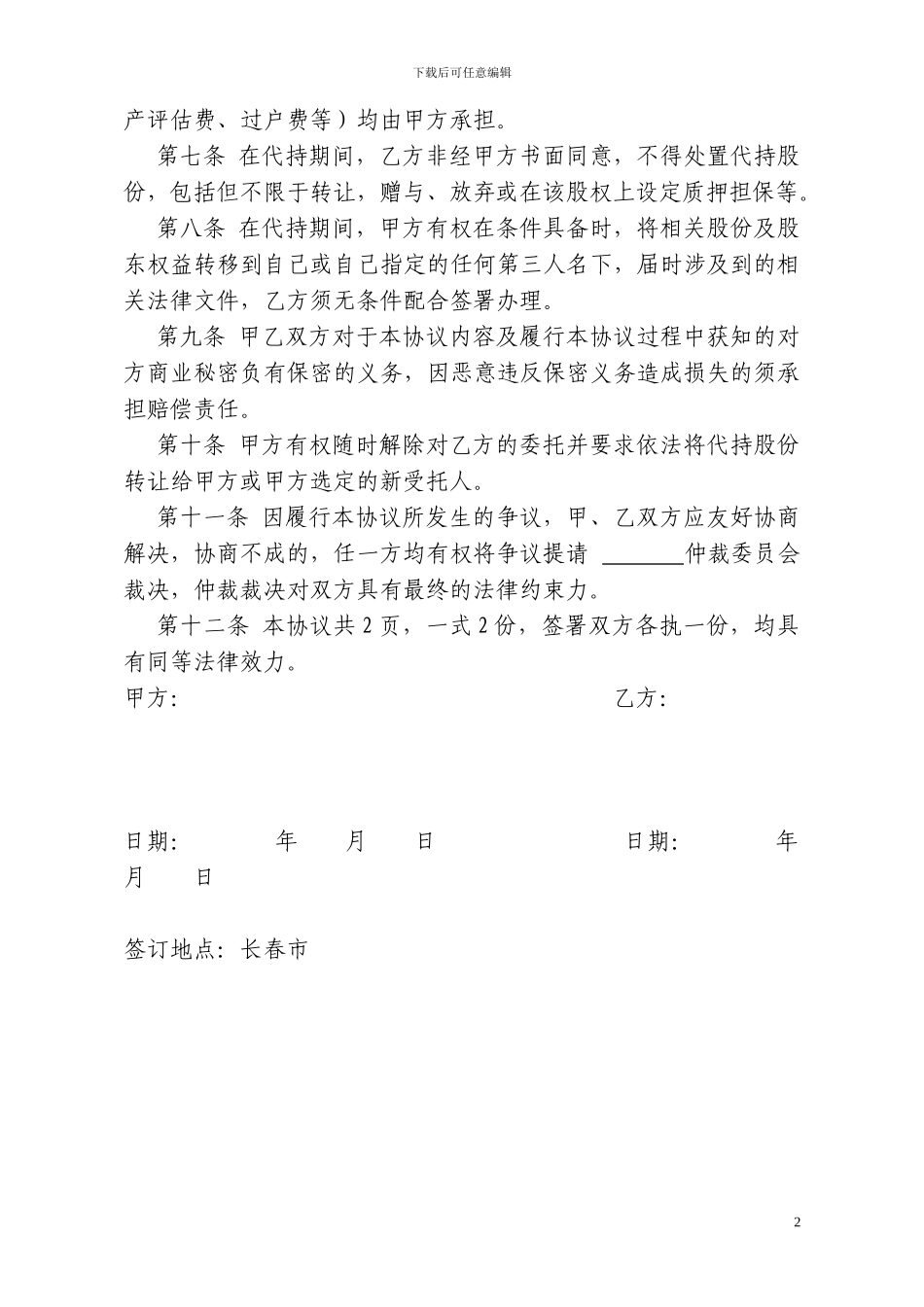 委托代持股协议_第2页