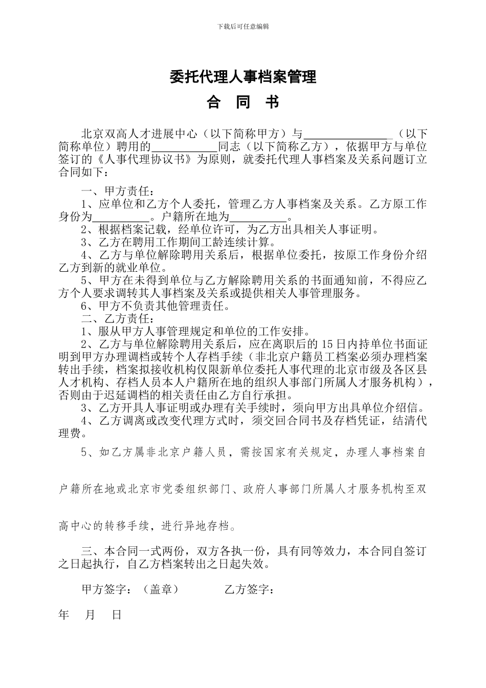 委托代理人事档案管理合同书_第1页