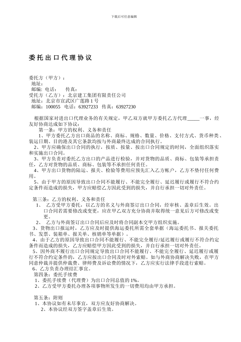 委托代理出口协议(样本)_第1页