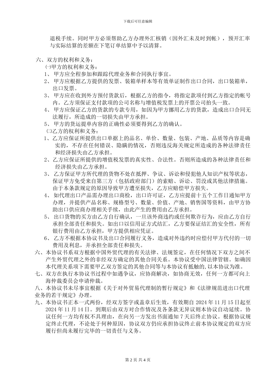 委托代理出口协议模板_第2页