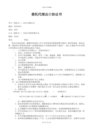 委托代理出口协议模板