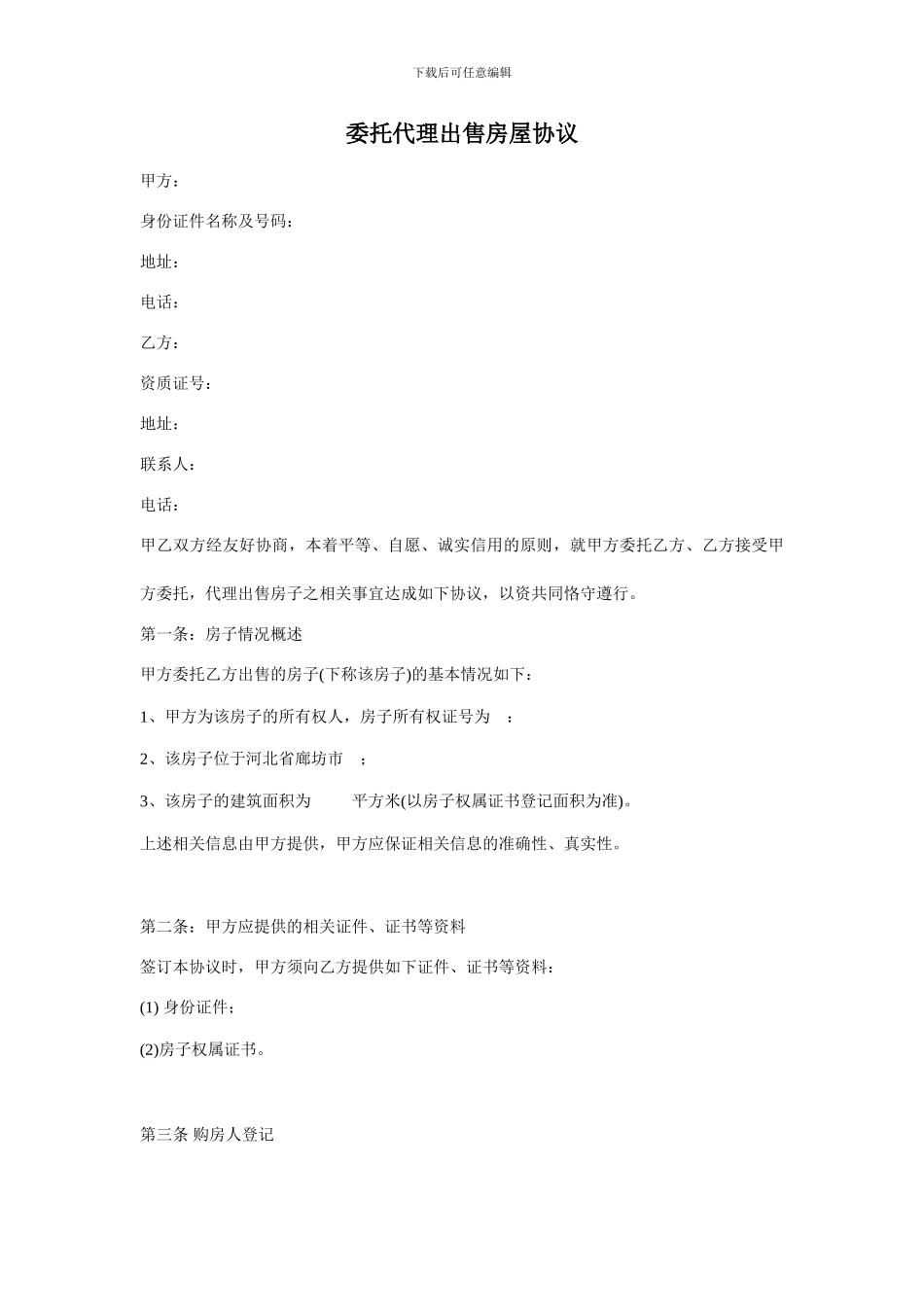 委托代理出售房屋协议2_第1页