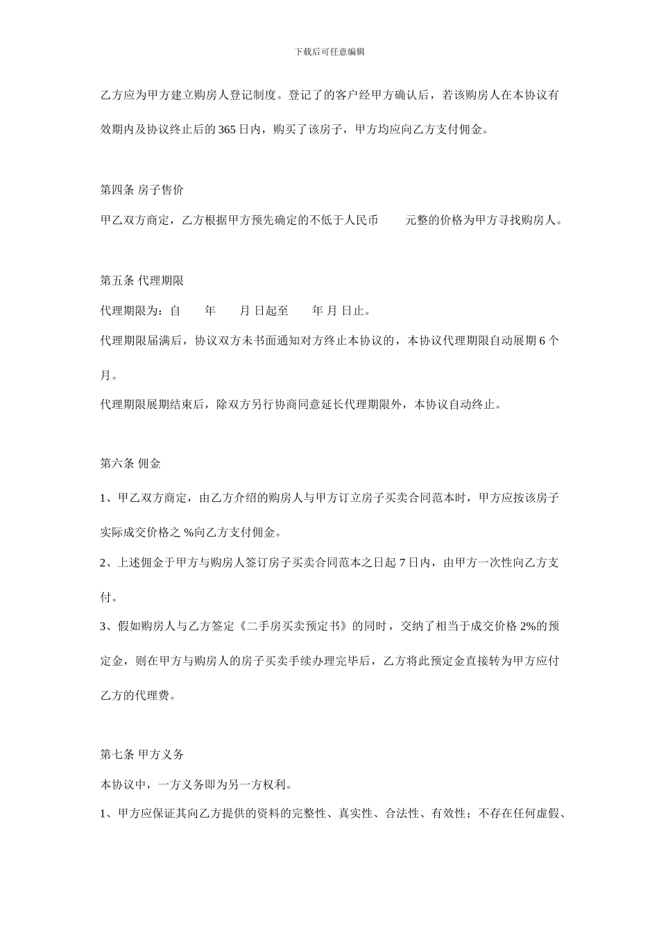 委托代理出售房屋协议2_第2页