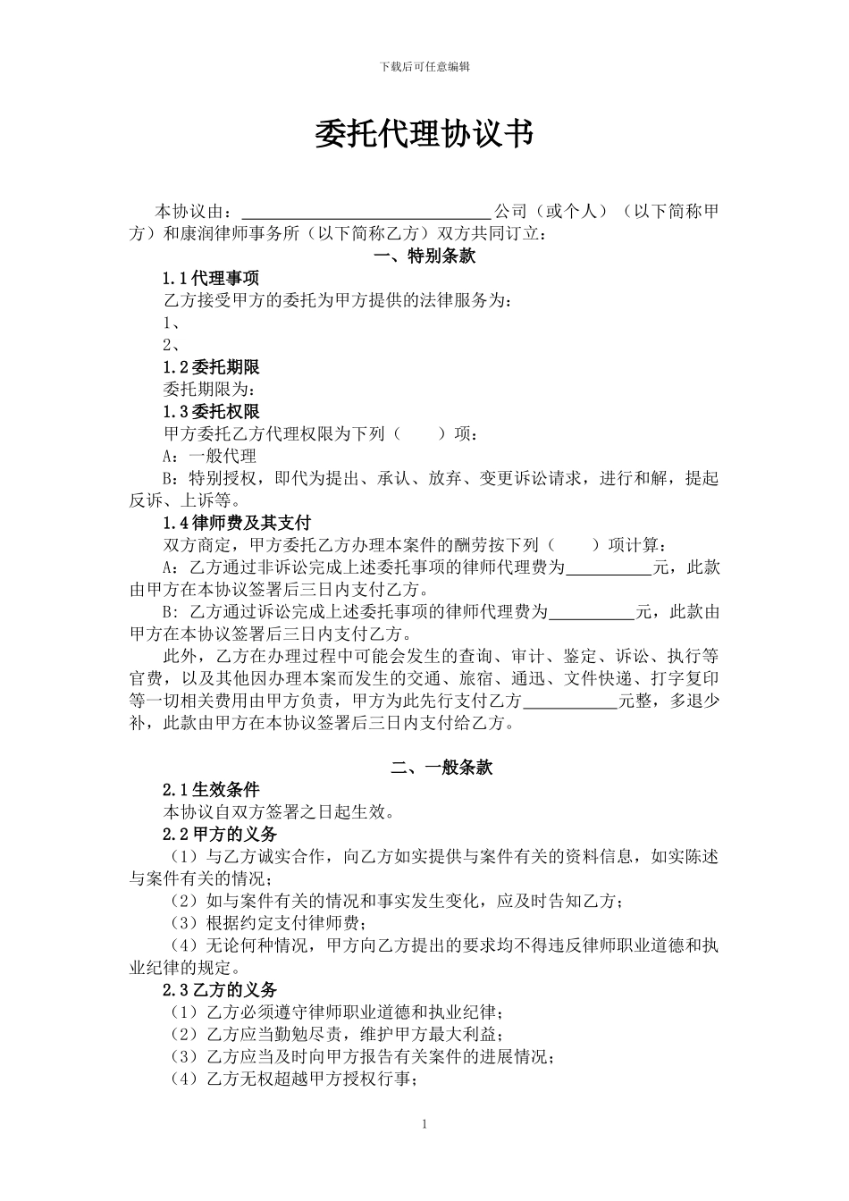 委托代理协议书模板_第1页
