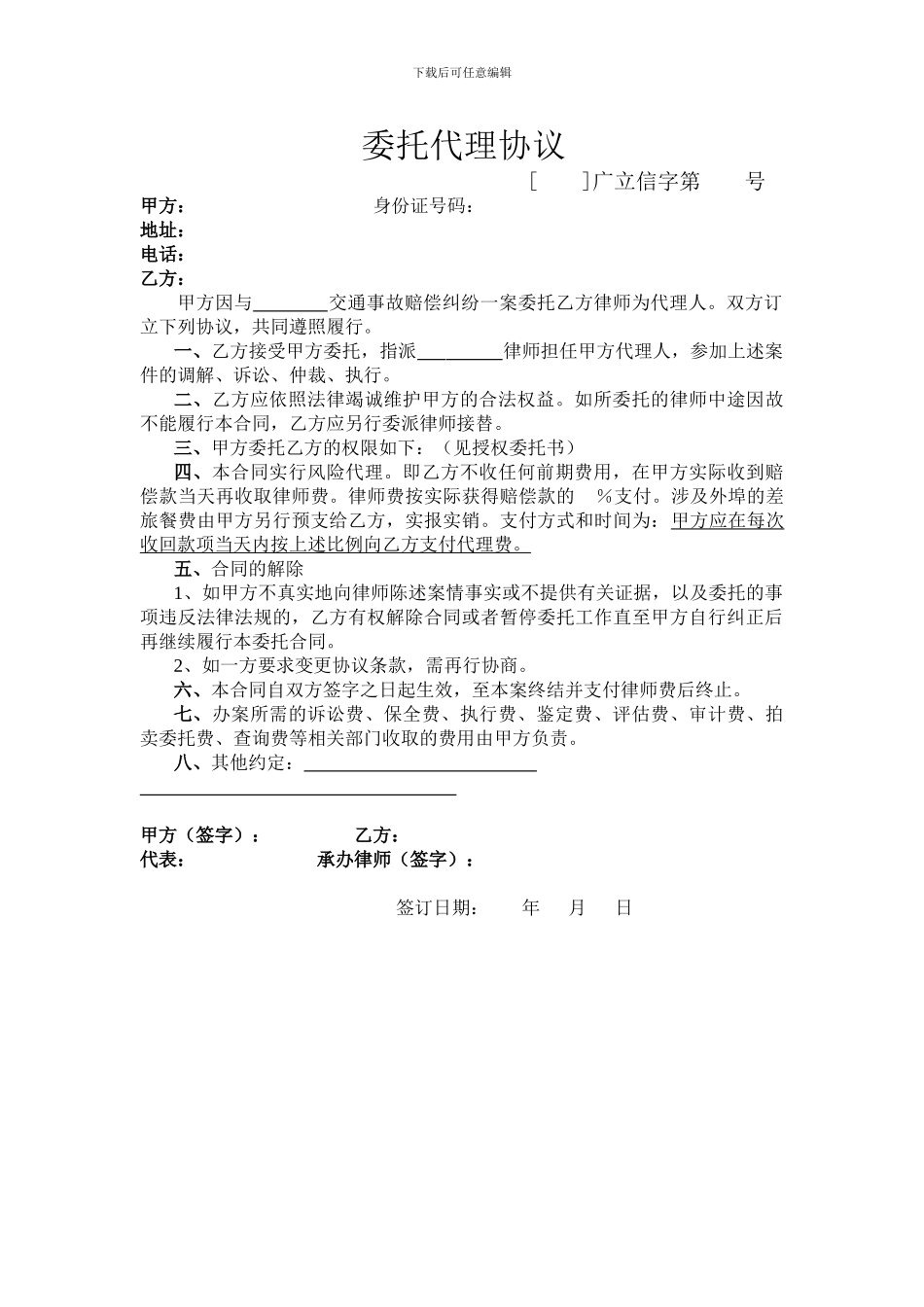 委托代理协议交通事故_第1页