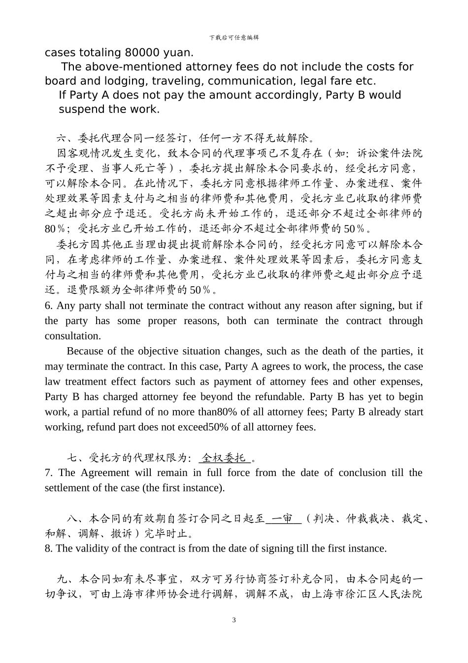 委托代理合同(中英文)_第3页