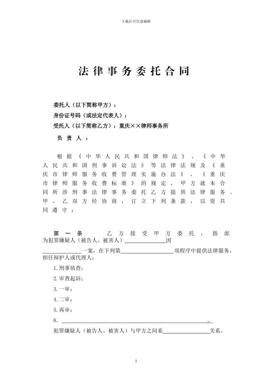 委托代理合同(刑——司法局推荐)_第2页