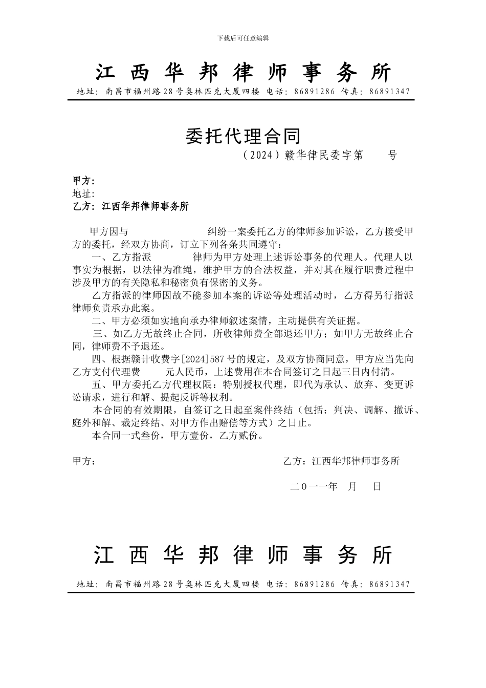 委托代理合同(格式)_第1页