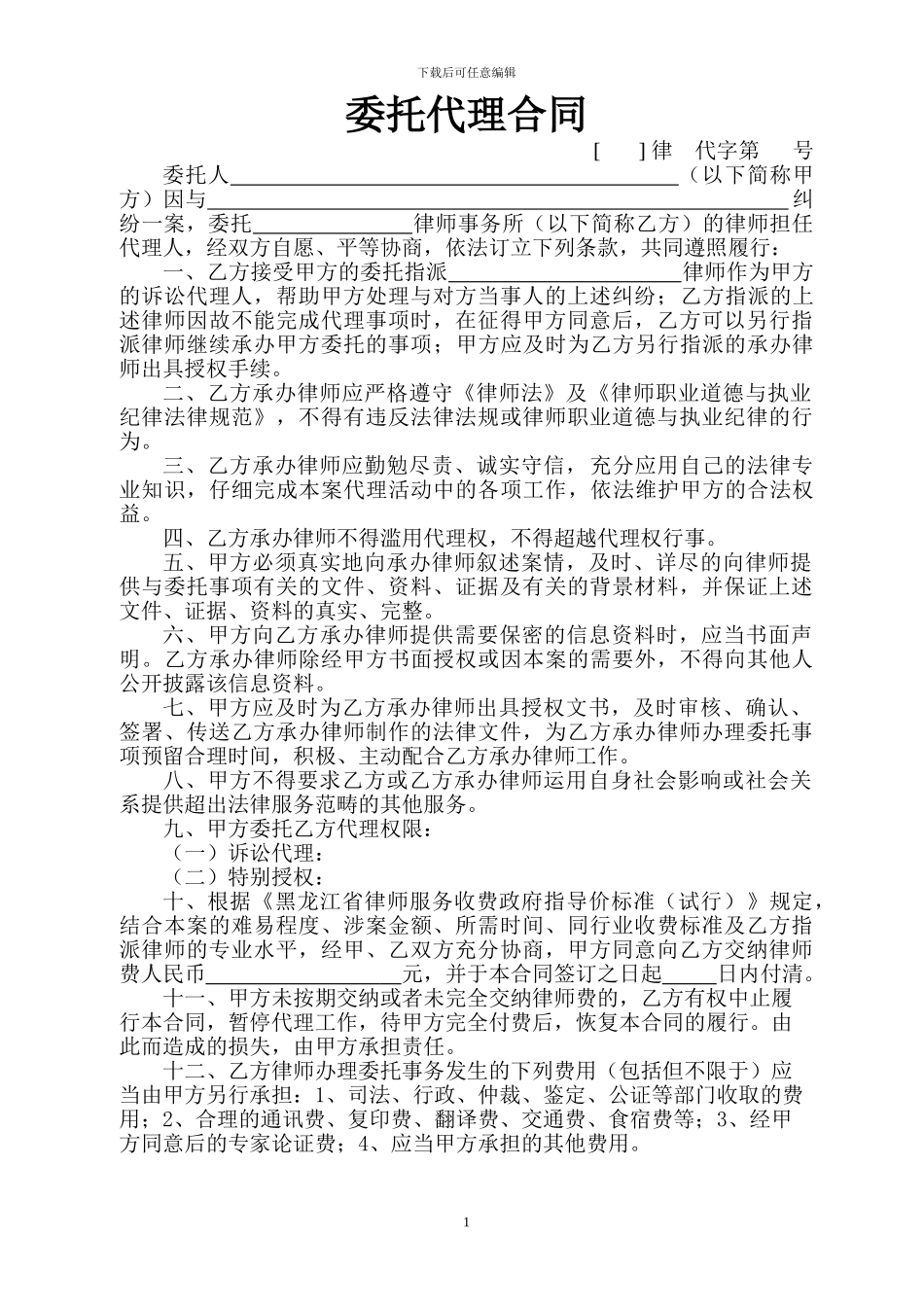 委托代理合同(民事、行政诉讼代理)_第1页
