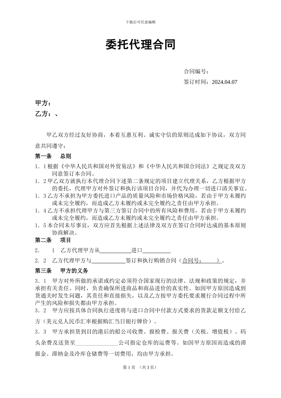 委托代理合同-鸡爪_第1页