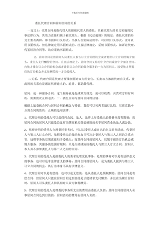 委托代理合同和居间合同的关系