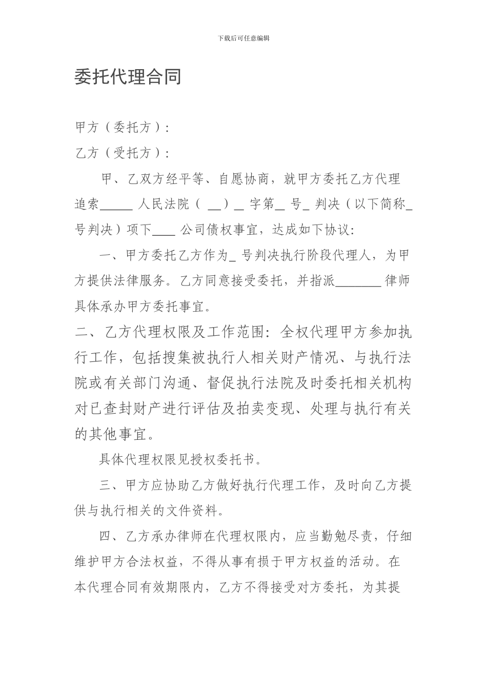 委托代理合同执行阶段_第1页