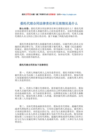 委托代理合同法律责任和无效情况是什么