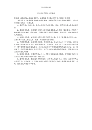 委托代理合同的主要条款