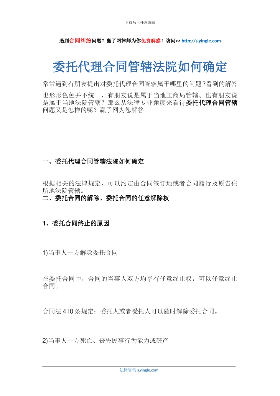 委托代理合同管辖法院如何确定_第1页