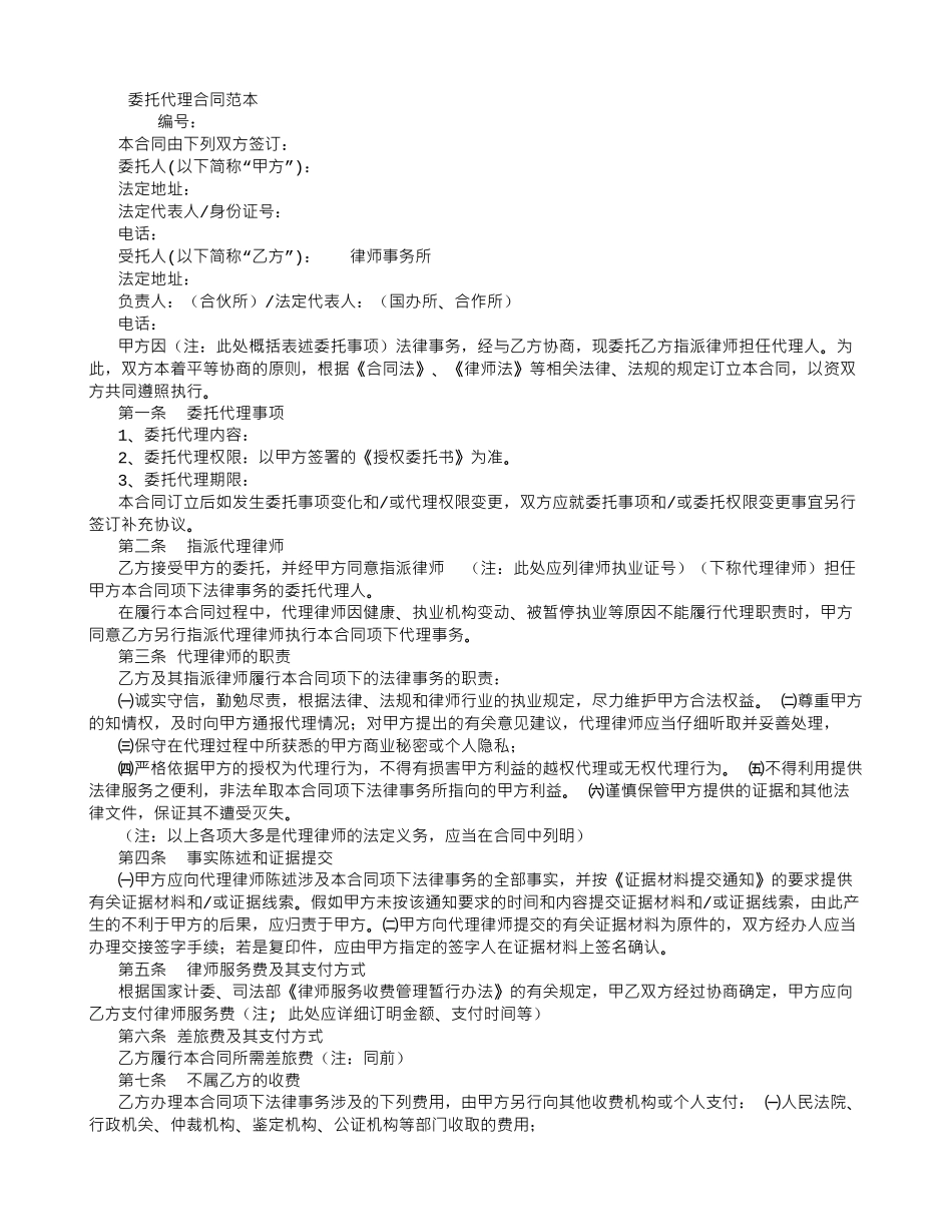委托代理合同范本-_第1页