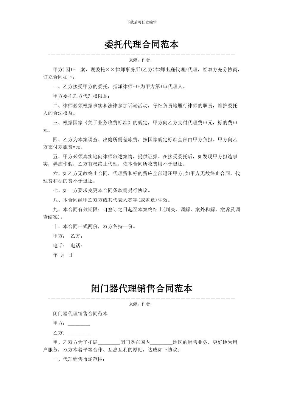 委托代理合同范本_第1页