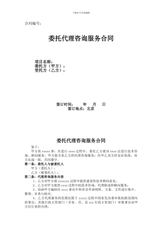 委托代理咨询合同