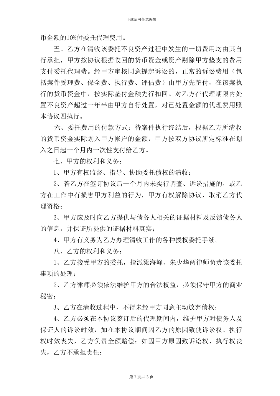 委托代理处置不良资产协议_第2页