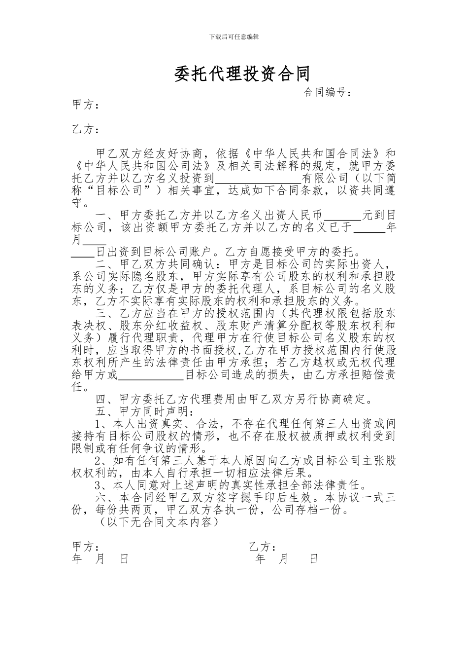 委托代理投资合同_第1页