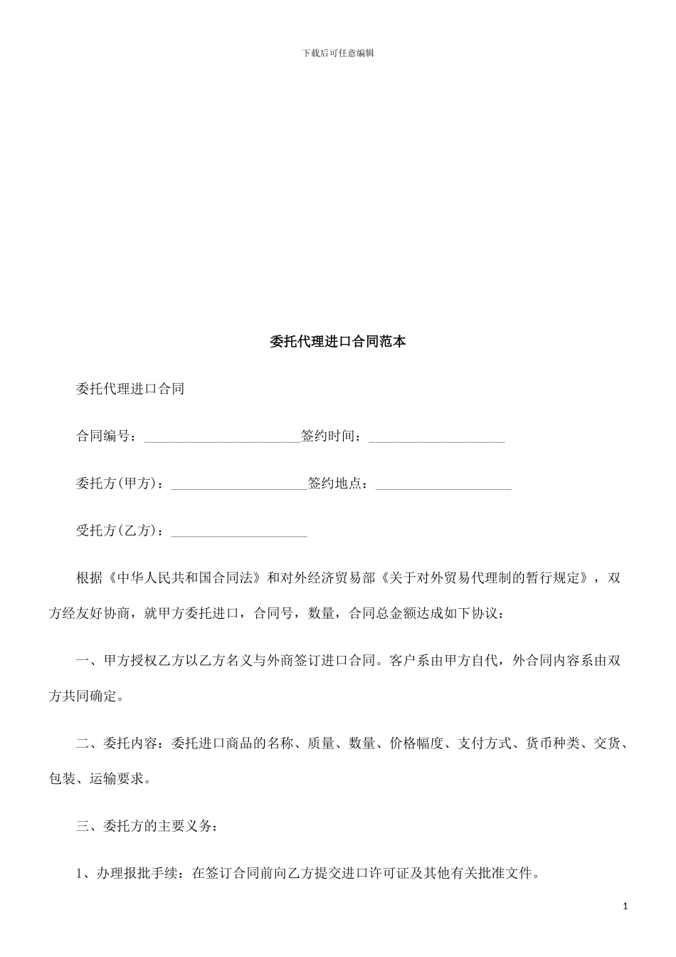 委托代理委托代理进口合同范本的应用_第1页