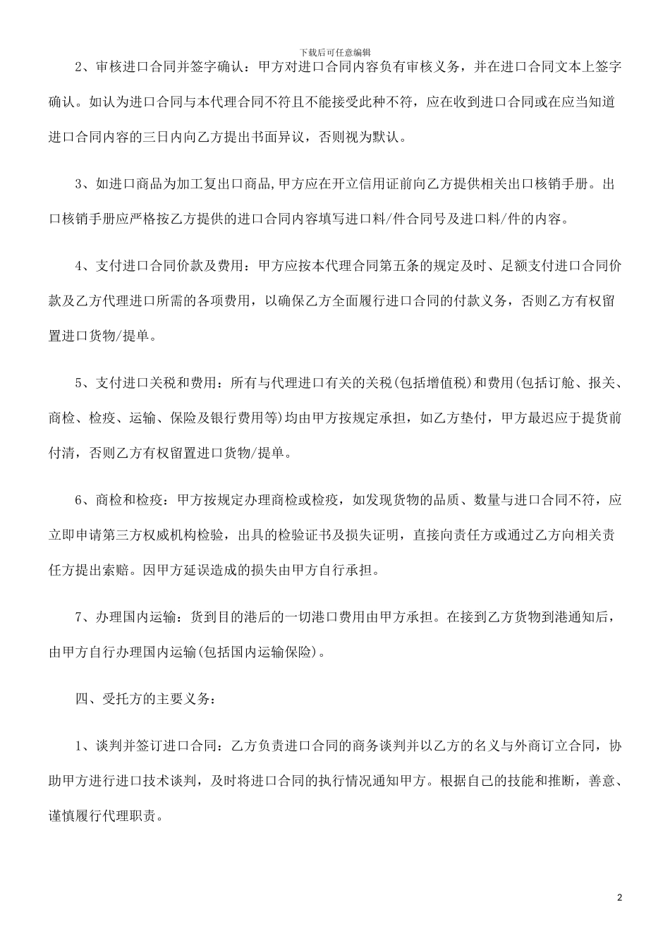 委托代理委托代理进口合同范本的应用_第2页