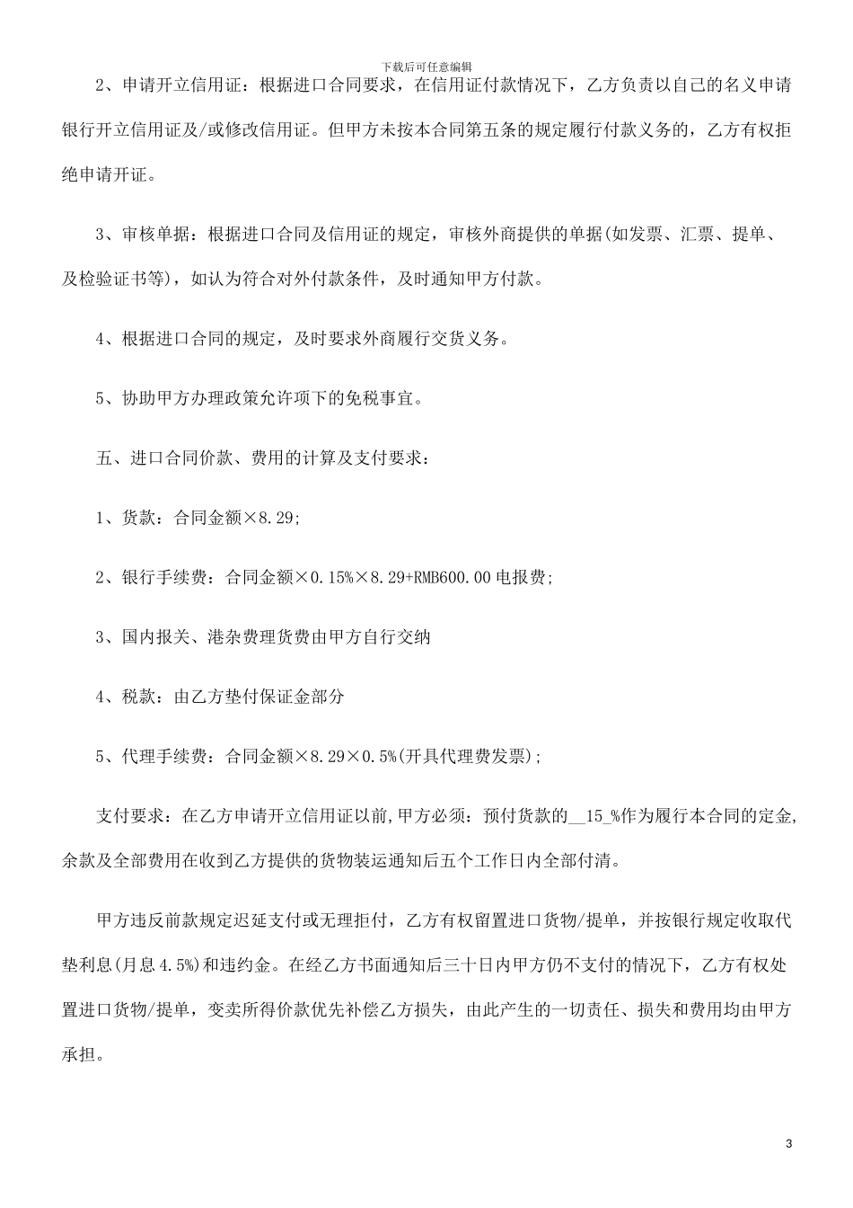 委托代理委托代理进口合同范本的应用_第3页