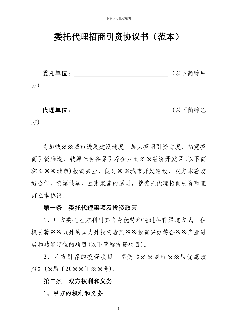 委托代理招商引资协议书(范本)_第1页