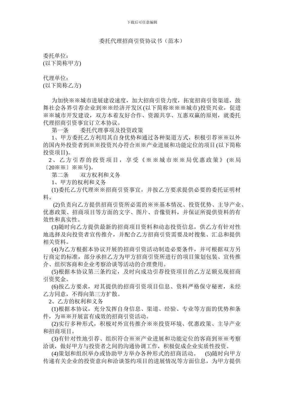 委托代理招商引资协议书_第1页