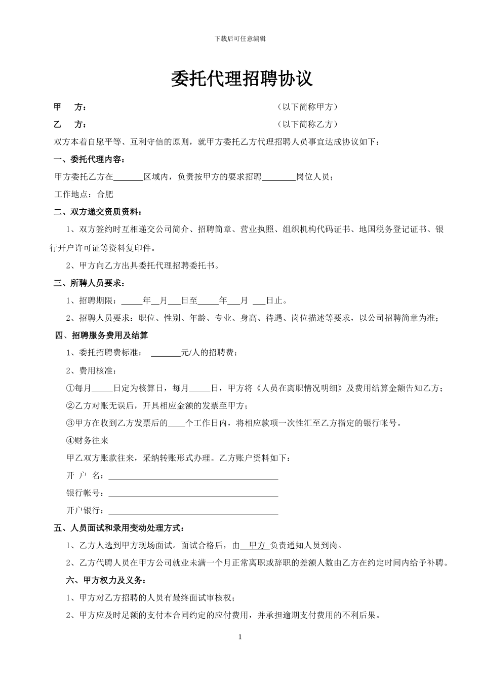 委托代理招聘协议_第1页