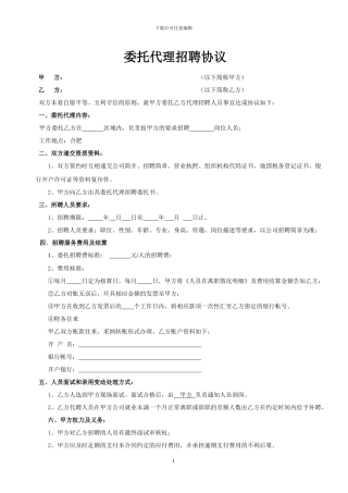 委托代理招聘协议
