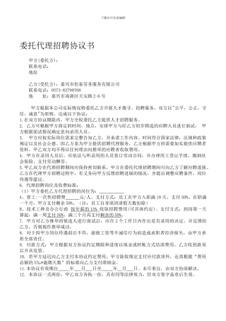 委托代理招聘合同