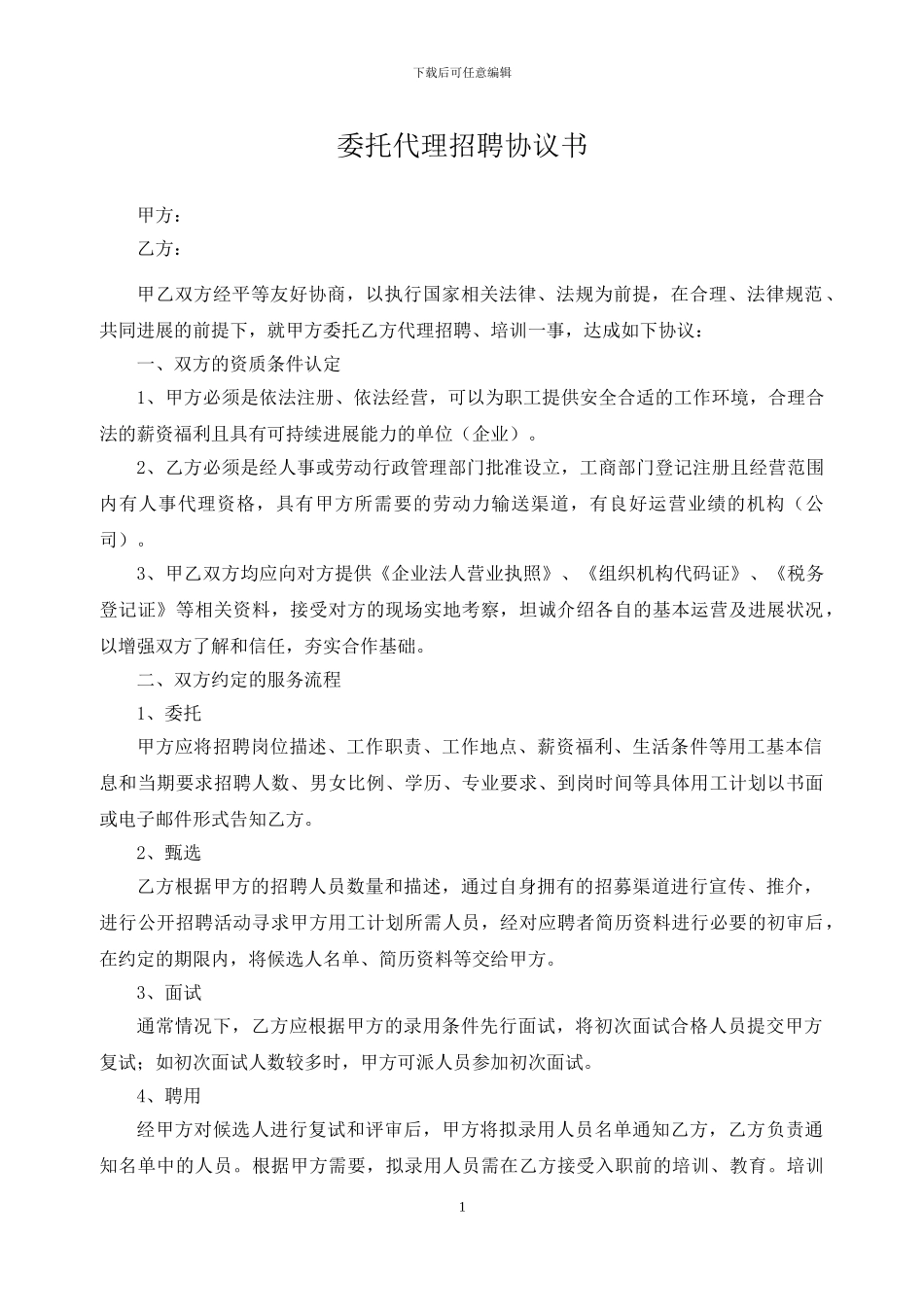 委托代理招聘协议书_第1页