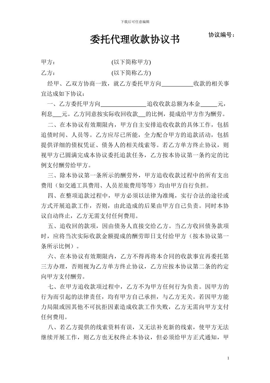委托代理收款协议书_第1页