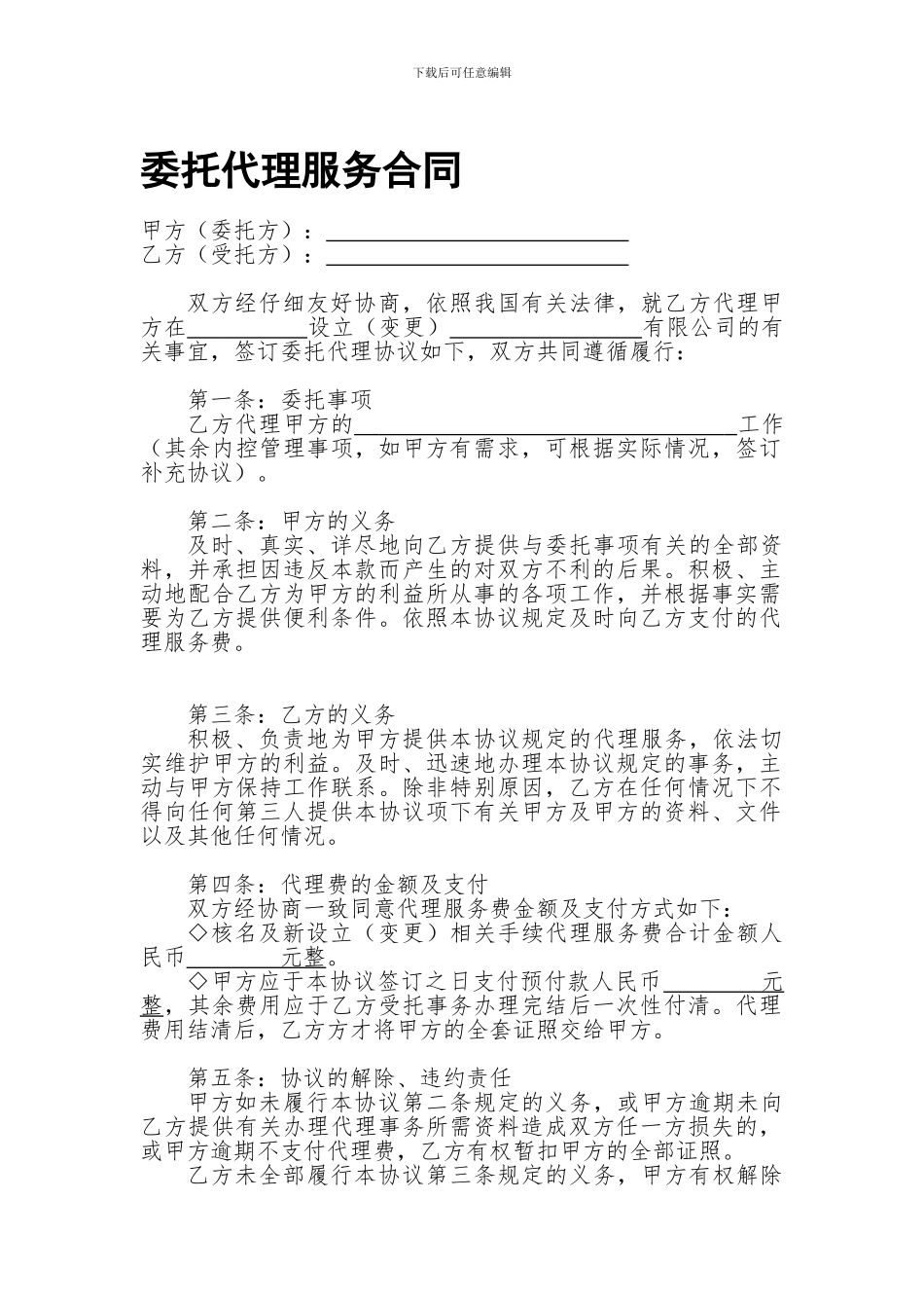 委托代理服务合同(模板)_第1页