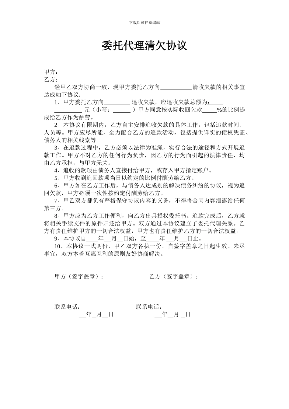 委托代理清欠协议_第1页