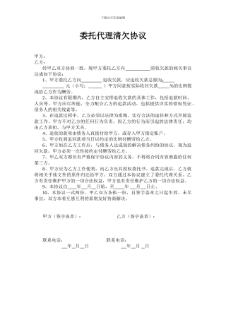 委托代理清欠协议