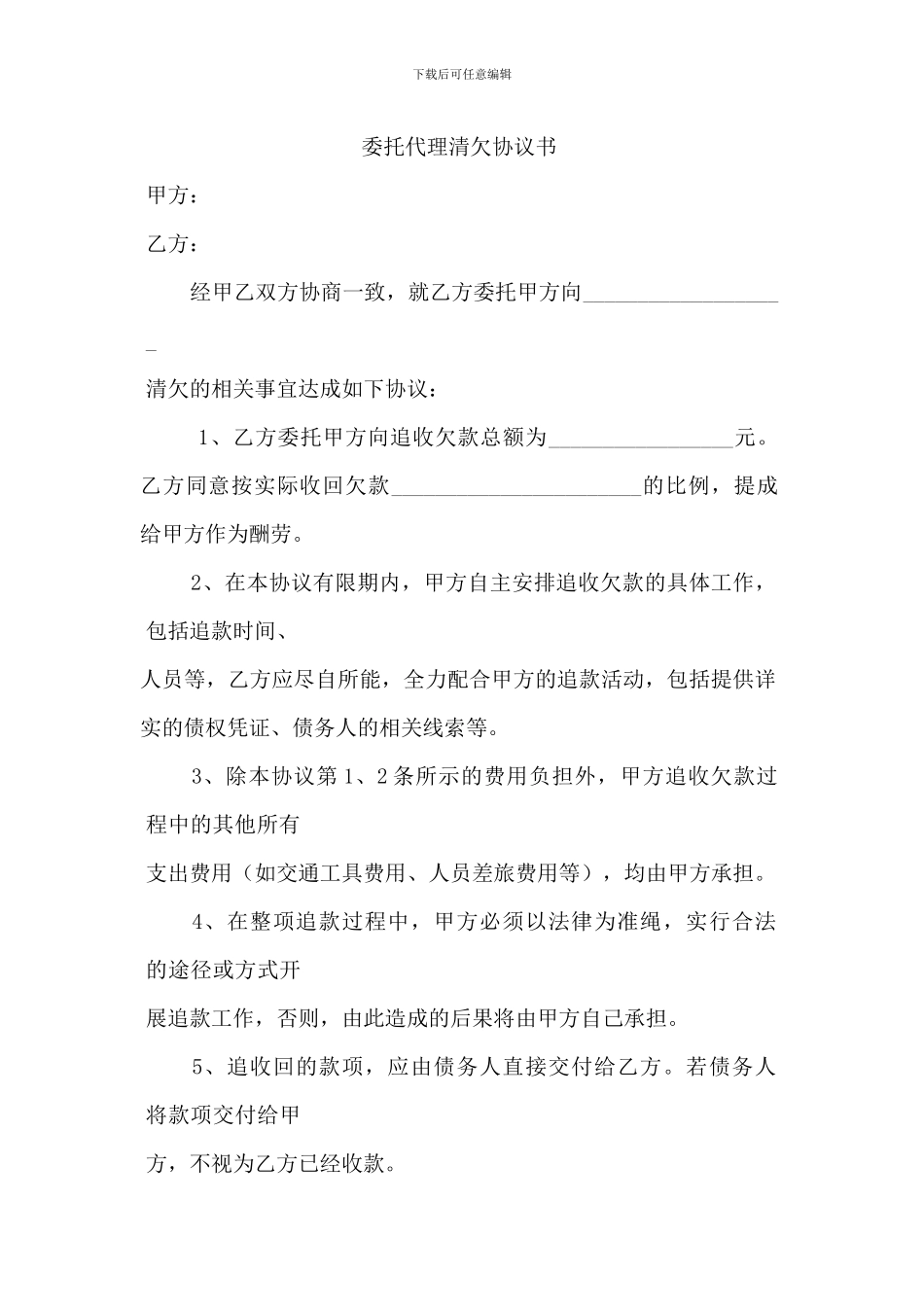 委托代理清欠协议书_第1页