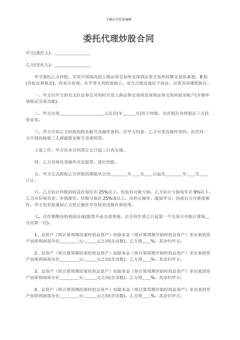 委托代理炒股合同_第1页